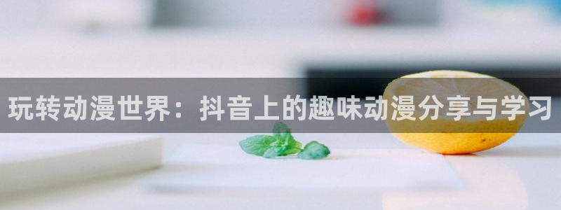 禁播里番动漫在线观看：玩转动漫世界：抖音上的趣味动漫分享与学习配图