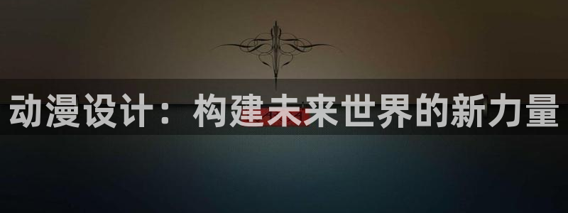 在线旧番里番动漫观看：动漫设计：构建未来世界的新力量配图
