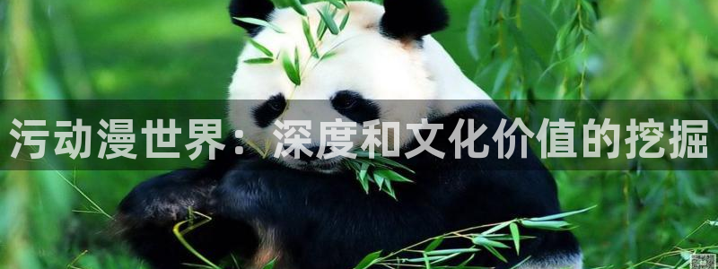 肉番里番动漫在线观看：污动漫世界：深度和文化价值的挖掘配图