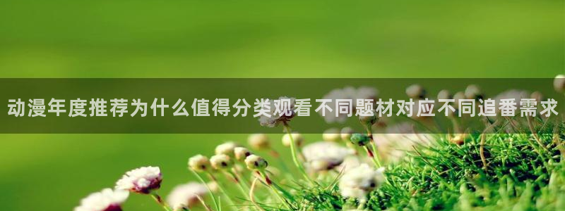 里番教室在线观看动漫：动漫年度推荐为什么值得分类观看不同题材对应不同追番需求配图
