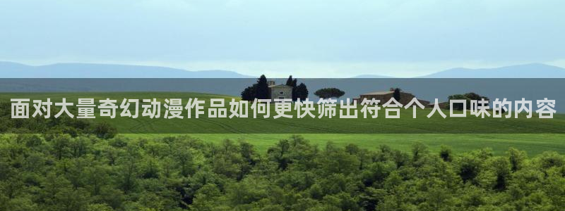 咸番里番动漫在线观看：面对大量奇幻动漫作品如何更快筛出符合个人口味的内容配图