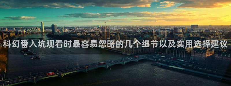 里番邪恶动漫在线观看：科幻番入坑观看时最容易忽略的几个细节以及实用选择建议配图