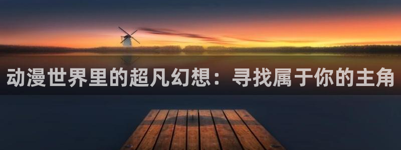 里在线观看番动漫：动漫世界里的超凡幻想：寻找属于你的主角配图