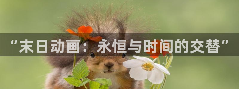 里番恶戏动漫在线观看：“末日动画：永恒与时间的交替”配图