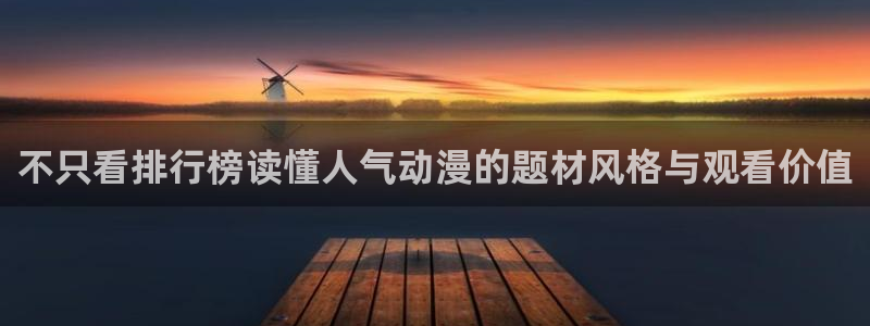 爱 里番在线观看动漫：不只看排行榜读懂人气动漫的题材风格与观看价值配图