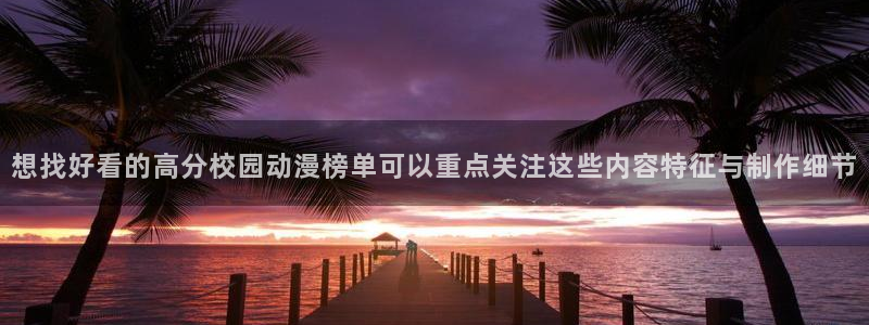肉动漫在线观看里番：想找好看的高分校园动漫榜单可以重点关注这些内容特征与制作细节配图