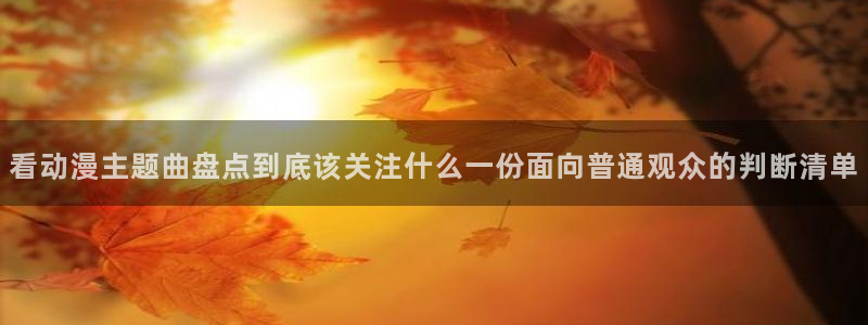 里番孕动漫在线观看：看动漫主题曲盘点到底该关注什么一份面向普通观众的判断清单配图