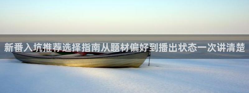 里番动漫在线观看网站：新番入坑推荐选择指南从题材偏好到播出状态一次讲清楚配图