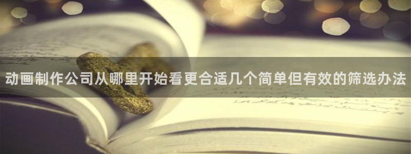 母系里番动漫在线观看:动画制作公司从哪里开始看更合适几个简单但有效的筛选办法配图