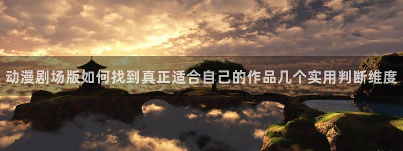 外番里番动漫在线观看：动漫剧场版如何找到真正适合自己的作品几个实用判断维度配图