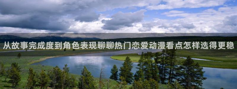 里番恶戏动漫在线观看：从故事完成度到角色表现聊聊热门恋爱动漫看点怎样选得更稳配图