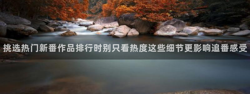 里番超乳动漫在线观看：挑选热门新番作品排行时别只看热度这些细节更影响追番感受配图