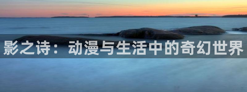 里番动漫在线动漫观看：影之诗：动漫与生活中的奇幻世界配图