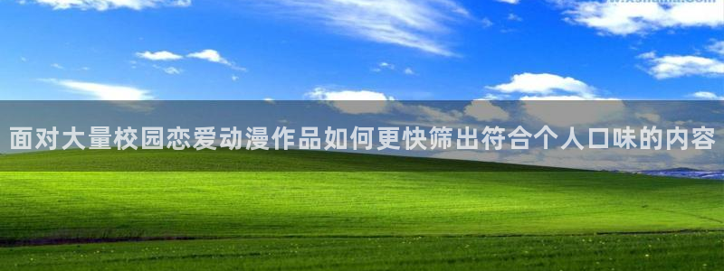 里番动漫在线观看：面对大量校园恋爱动漫作品如何更快筛出符合个人口味的内容配图
