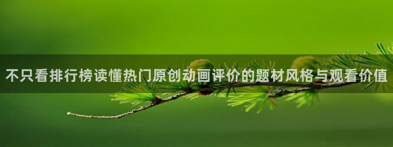 3动漫里番在线观看：不只看排行榜读懂热门原创动画评价的题材风格与观看价值配图