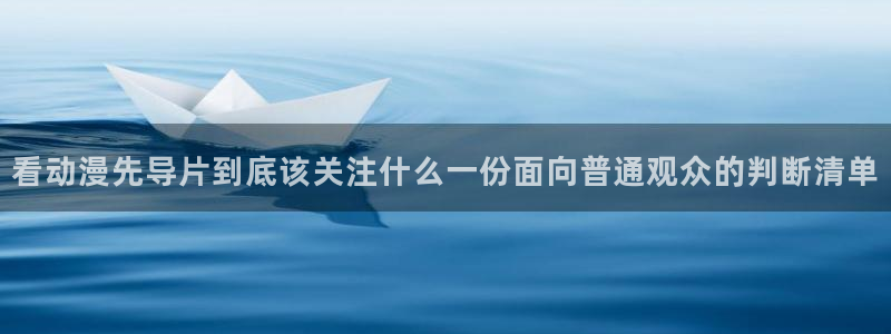 肉里番动漫在线观看：看动漫先导片到底该关注什么一份面向普通观众的判断清单配图