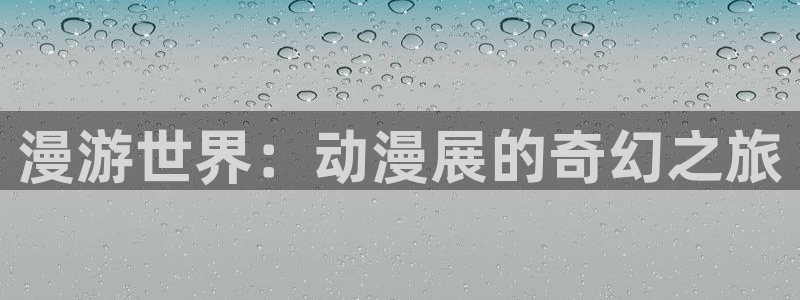 里番动漫手机在线观看：漫游世界：动漫展的奇幻之旅配图