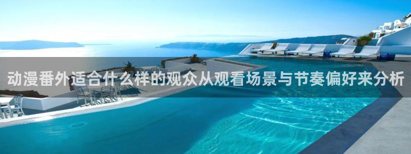 里番纲手在线观看动漫：动漫番外适合什么样的观众从观看场景与节奏偏好来分析配图