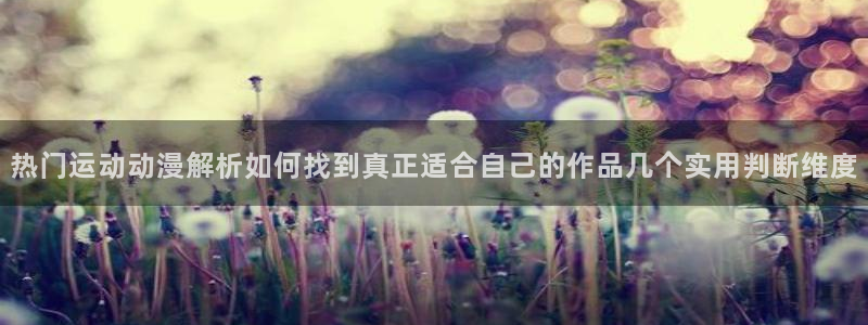 肉动漫在线观看里番：热门运动动漫解析如何找到真正适合自己的作品几个实用判断维度配图