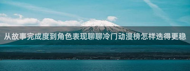 小女里番动漫在线观看：从故事完成度到角色表现聊聊冷门动漫榜怎样选得更稳配图