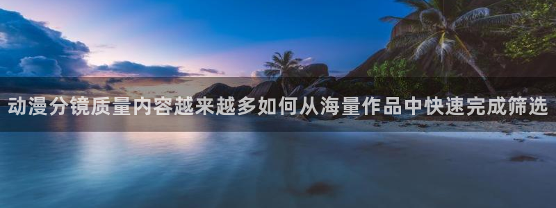 里番午夜动漫在线观看：动漫分镜质量内容越来越多如何从海量作品中快速完成筛选配图