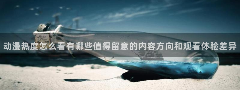 医里番动漫在线观看：动漫热度怎么看有哪些值得留意的内容方向和观看体验差异配图