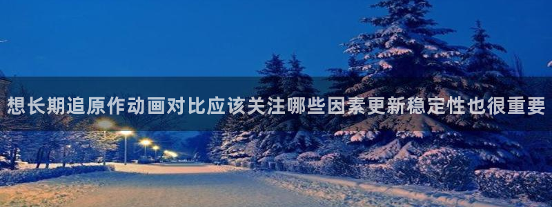 琴女里番动漫在线观看：想长期追原作动画对比应该关注哪些因素更新稳定性也很重要配图