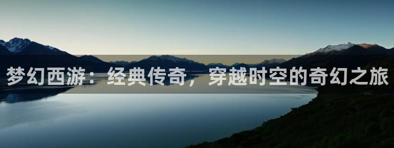 动漫里番在线观看:梦幻西游:经典传奇,穿越时空的奇幻之旅配图