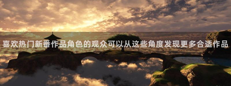 里动漫番在线观看：喜欢热门新番作品角色的观众可以从这些角度发现更多合适作品配图