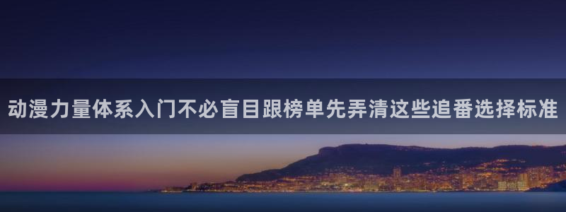 里番兄妹动漫在线观看:动漫力量体系入门不必盲目跟榜单先弄清这些追番选择标准配图