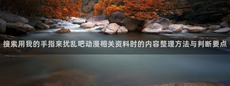 外番里番动漫在线观看:搜索用我的手指来扰乱吧动漫相关资料时的内容整理方法与判断要点配图
