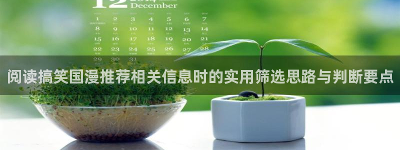里番监禁动漫在线观看：阅读搞笑国漫推荐相关信息时的实用筛选思路与判断要点配图
