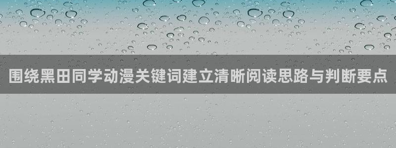 3动漫里番在线观看:围绕黑田同学动漫关键词建立清晰阅读思路与判断要点配图