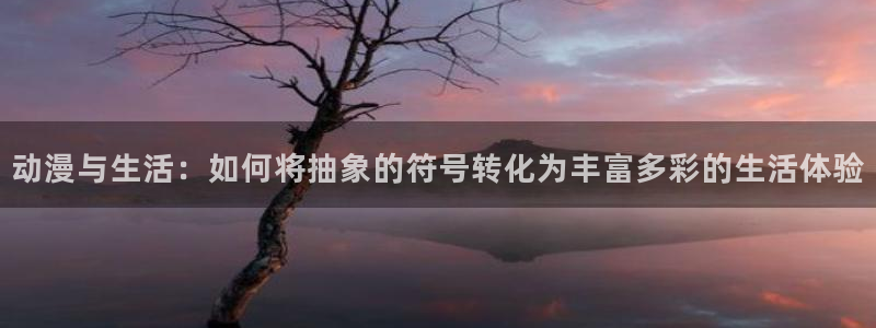 动漫在线里番观看：动漫与生活：如何将抽象的符号转化为丰富多彩的生活体验配图
