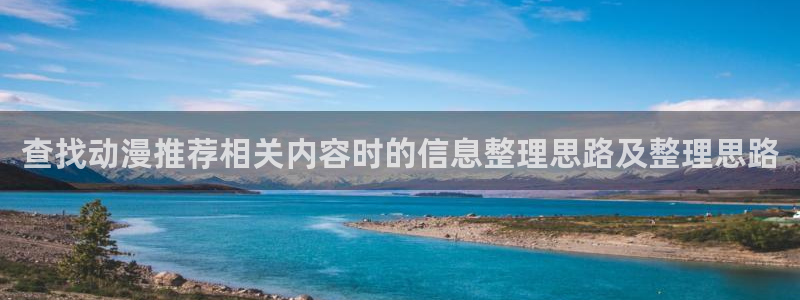 魔物里番在线观看动漫:查找动漫推荐相关内容时的信息整理思路及整理思路配图