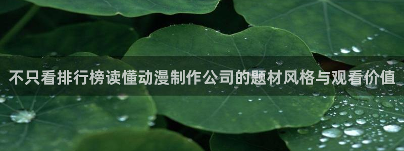 里番午夜动漫在线观看：不只看排行榜读懂动漫制作公司的题材风格与观看价值配图