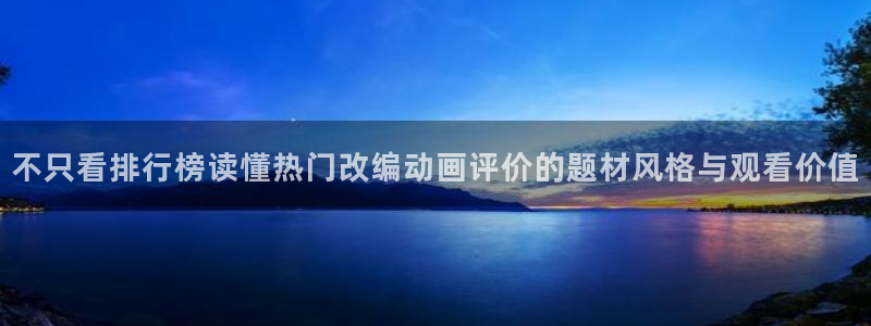中文里番动漫在线观看：不只看排行榜读懂热门改编动画评价的题材风格与观看价值配图