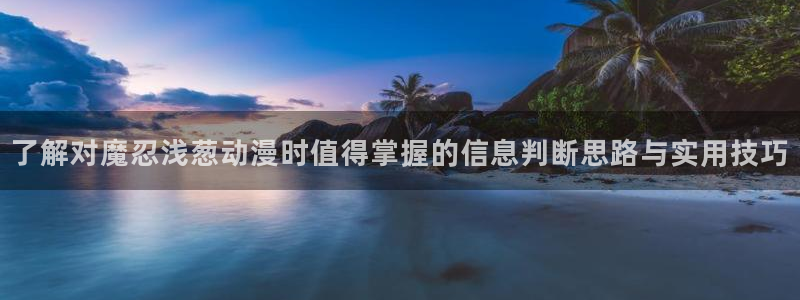 动漫里番在线观看地址:了解对魔忍浅葱动漫时值得掌握的信息判断思路与实用技巧配图