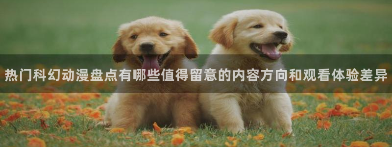 动漫里番在线观看：热门科幻动漫盘点有哪些值得留意的内容方向和观看体验差异配图