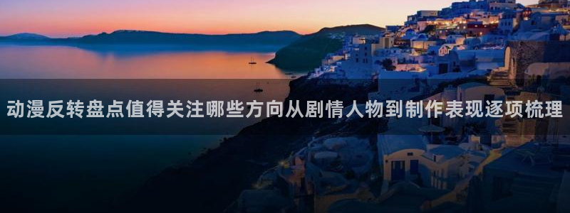 里番恶戏动漫在线观看:动漫反转盘点值得关注哪些方向从剧情人物到制作表现逐项梳理配图