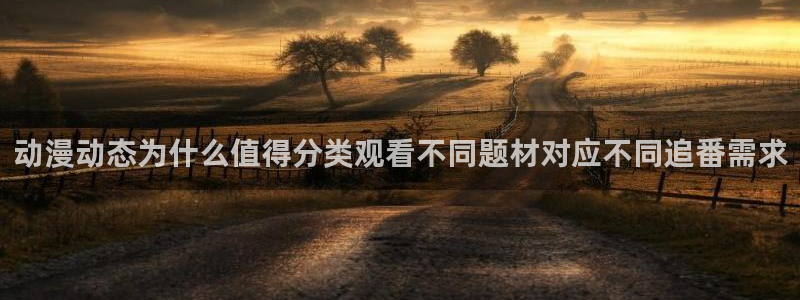 里番去修动漫在线观看：动漫动态为什么值得分类观看不同题材对应不同追番需求配图
