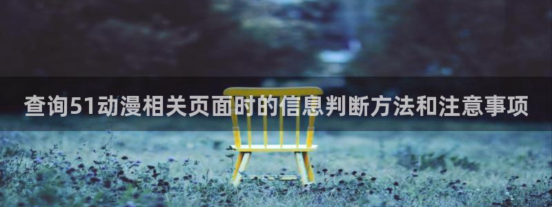 里番午夜动漫在线观看：查询51动漫相关页面时的信息判断方法和注意事项配图