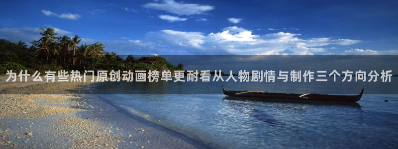 咲良动漫里番在线观看:为什么有些热门原创动画榜单更耐看从人物剧情与制作三个方向分析配图
