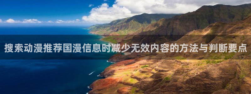 爱 里番在线观看动漫:搜索动漫推荐国漫信息时减少无效内容的方法与判断要点配图