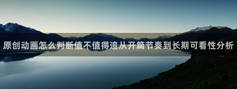 里有番动漫在线观看:原创动画怎么判断值不值得追从开篇节奏到长期可看性分析配图